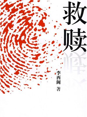 cover image of 李西闽经典小说：救赎 Li XiMin mystery novels: Redemption